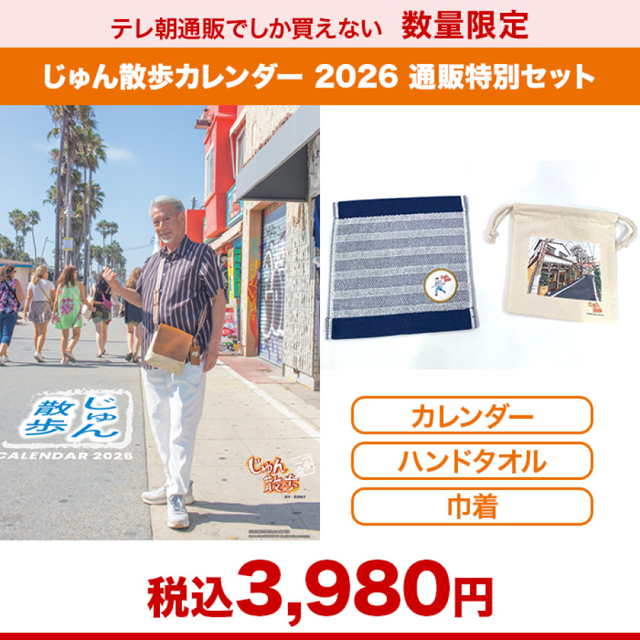 じゅん散歩カレンダー 2026 通販特別セット | テレビ朝日グループの