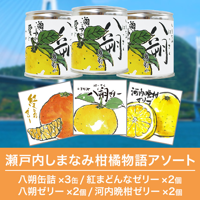 瀬戸内しまなみ柑橘物語 アソート | 999-400736 | 【公式】テレビ