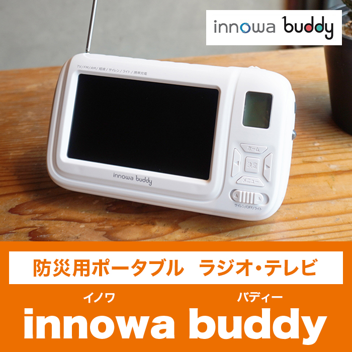 防災用ポータブルラジオ・テレビ innowa buddy | 999-111325 | 【公式