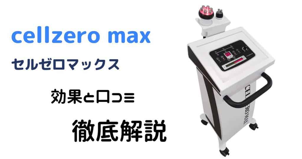 セルゼロマックスの効果と口コミを徹底解説！（CELLZERO MAX）