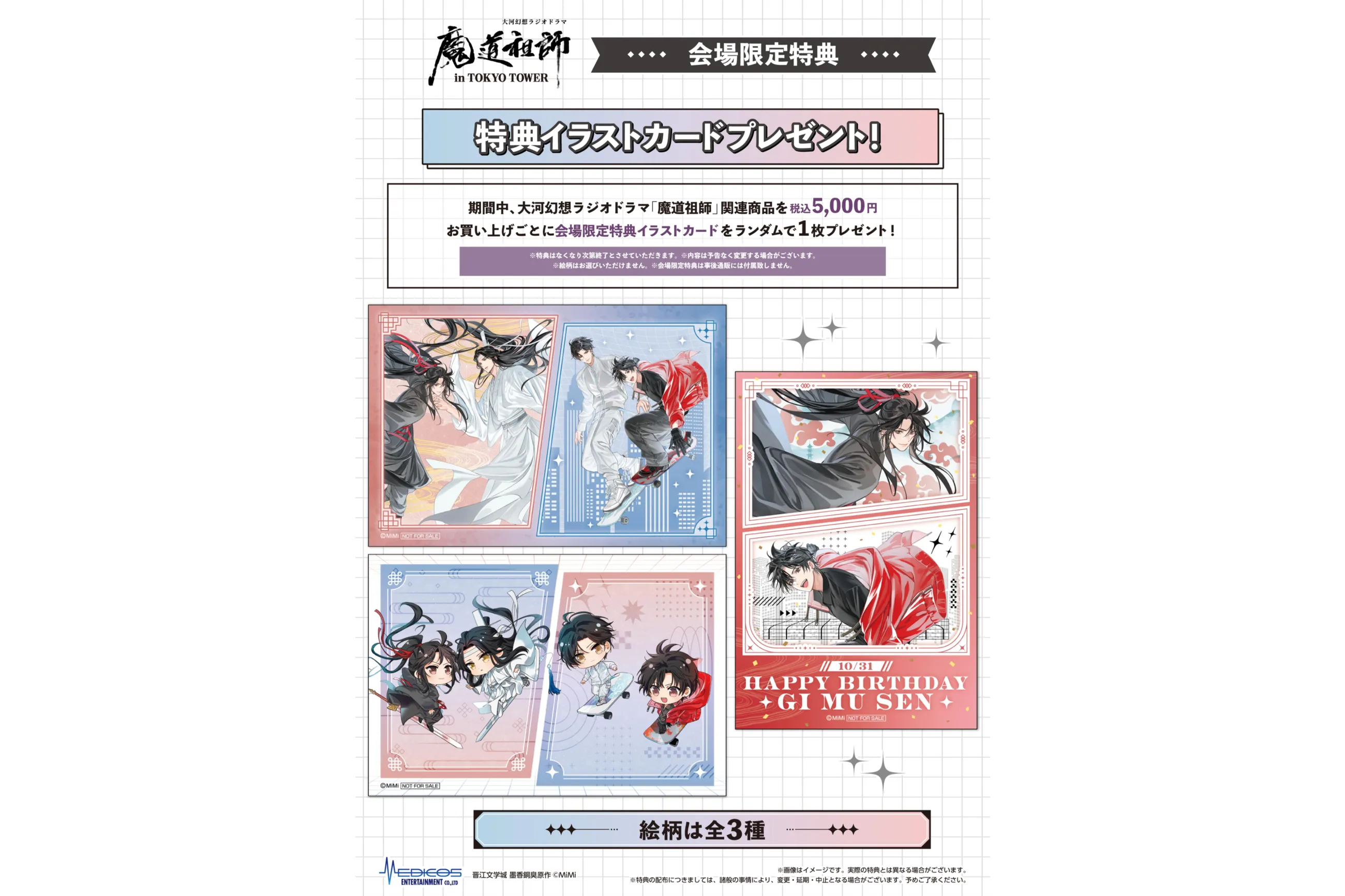 大河幻想ラジオドラマ「魔道祖師」 in TOKYO TOWER