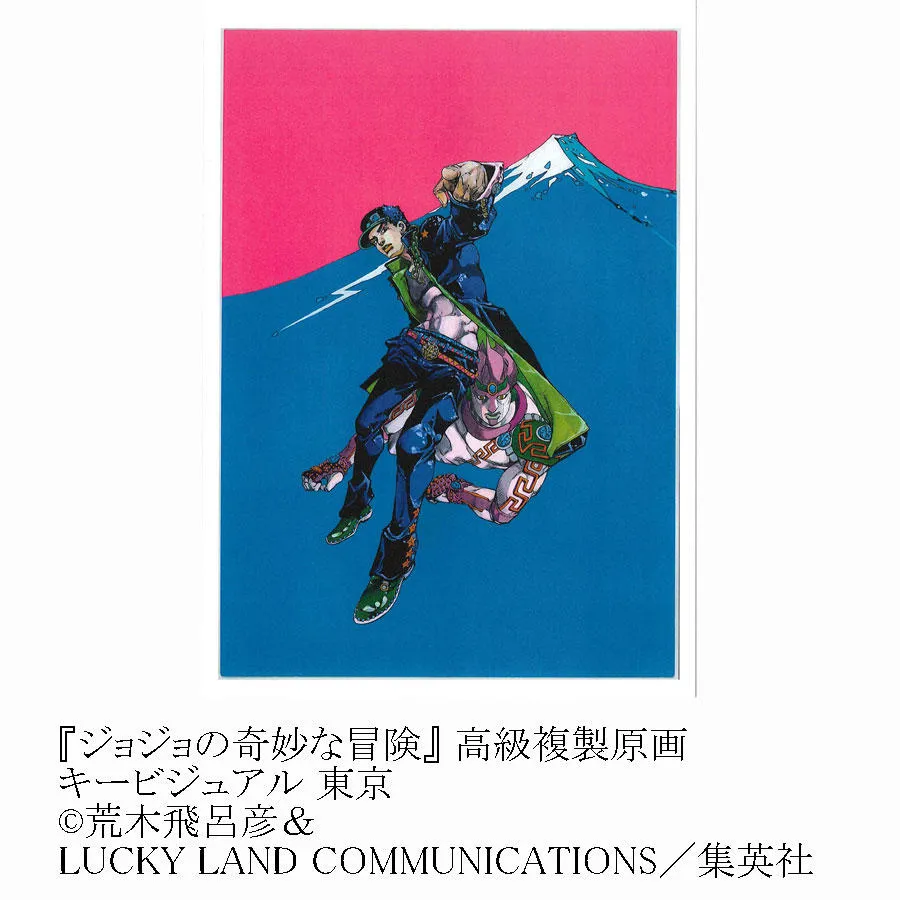 冒険の波紋 ジョジョの奇妙な冒険 ジョジョ展 荒木飛呂彦 複製原画