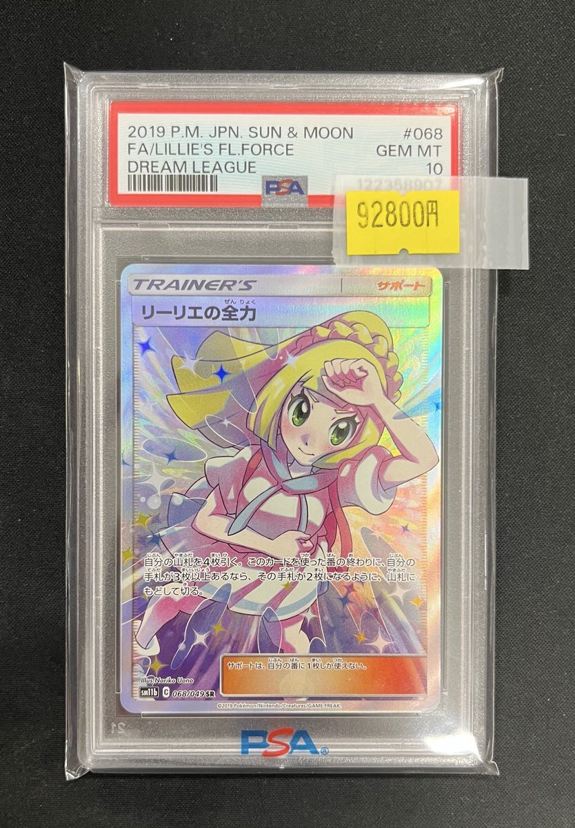 リーリエの全力 本日限定価格】 リーリエの全力 SR PSA10 本日限定価格