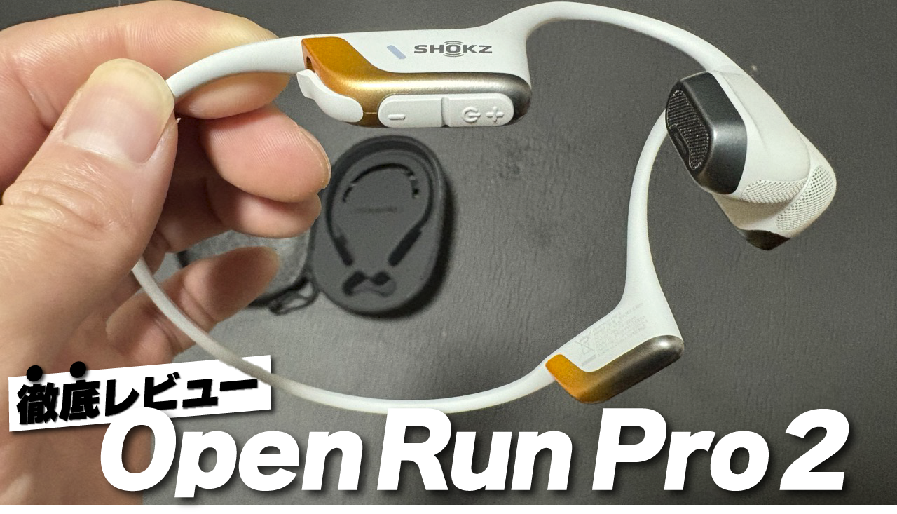 Shokz OpenRun Pro2レビュー:DualPitchがいい！ - YukiYamada