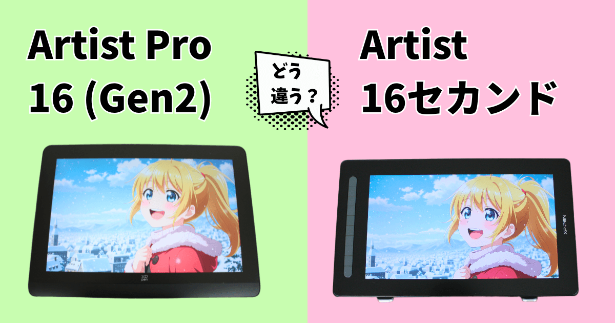 XPPen「Artist Pro 16(Gen2)」と「Artist 16セカンド」を比較レビュー