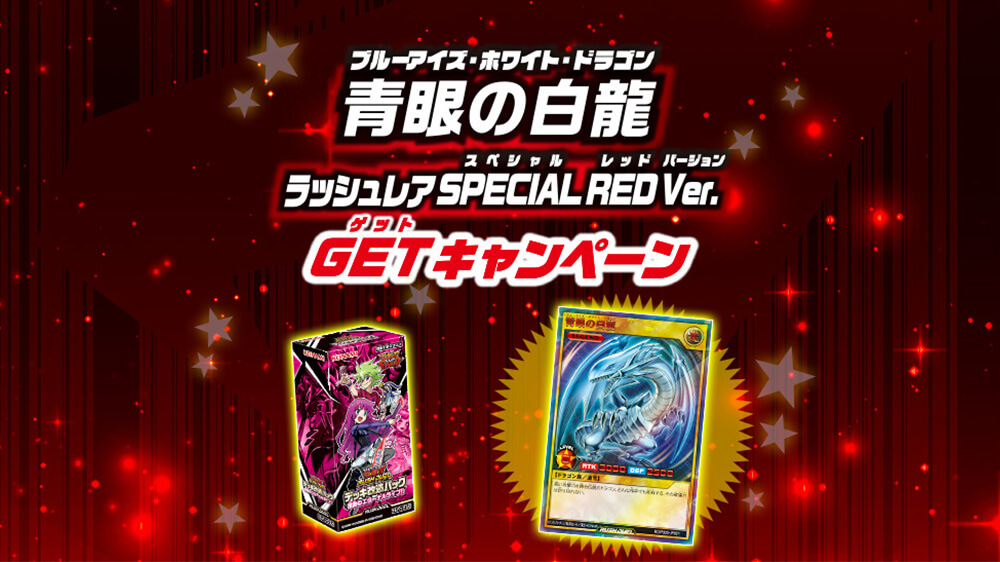 青眼の白龍】スペシャルレッドバージョンが登場！対象商品に応募券が