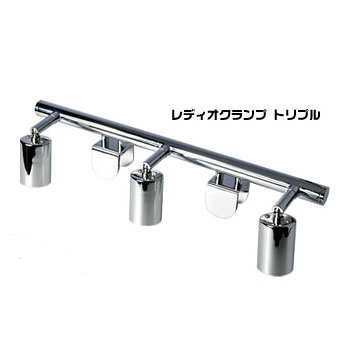 ボルクスジャパン レディオクランプ トリプル 3灯用【レヨンベールアクア】