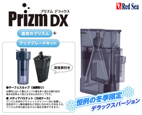 レッドシー プロテインスキマー プリズムDX （プリズムデラックス