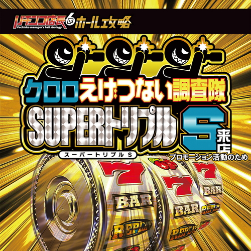 11月27日 コンコルド777+岐阜羽島駅前店｜クロロえげつない調査隊SUPER