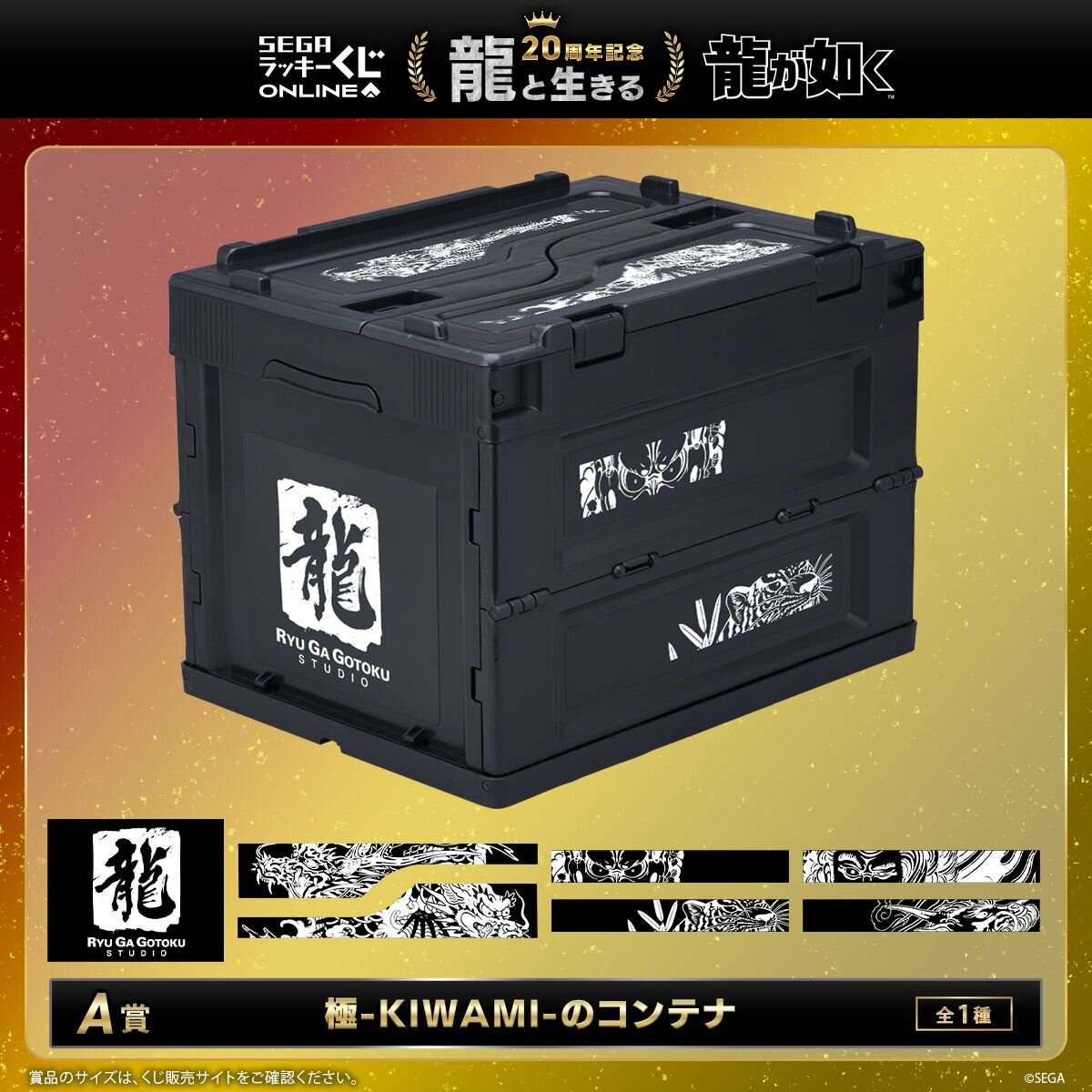 龍が如く』20周年記念！セガ ラッキーくじオンライン 第一弾「龍と