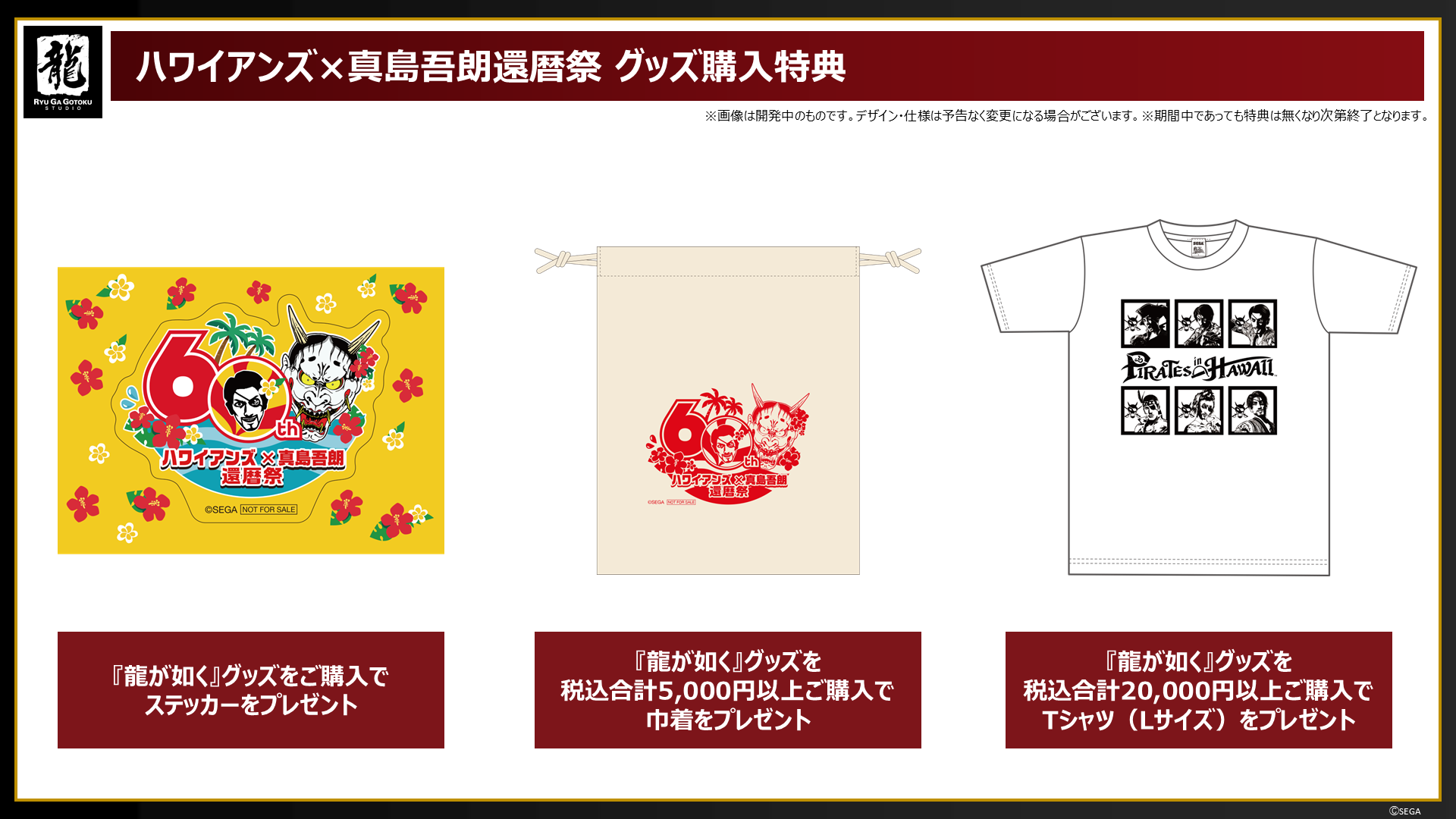 ハワイアンズ×真島吾朗還暦祭 グッズ購入特典が決定！｜NEWS｜『龍が