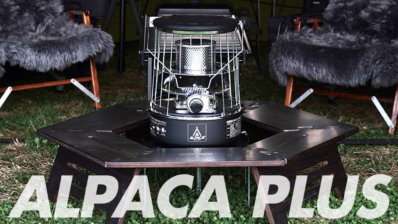 新定番アルパカプラスストーブ！NEWアルパカストーブとの違いはどこ!?