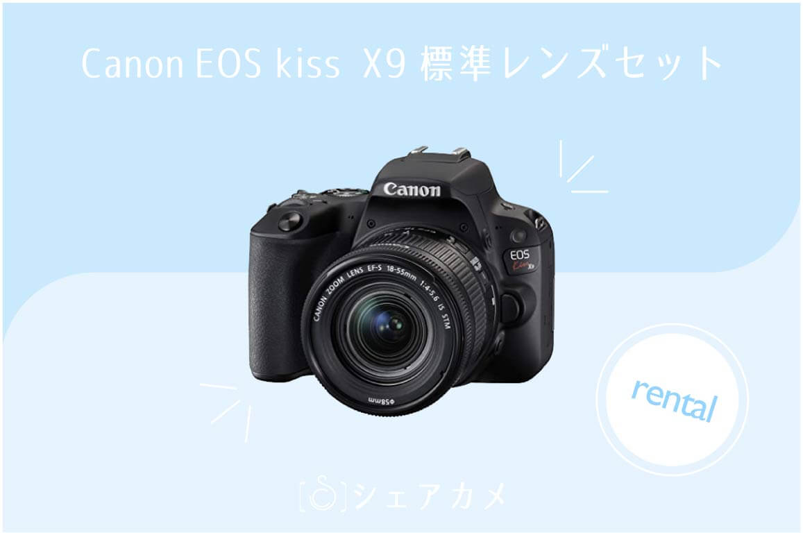 シェアカメブログ] 一眼レフデビューに最適！【Canon EOS Kiss X9
