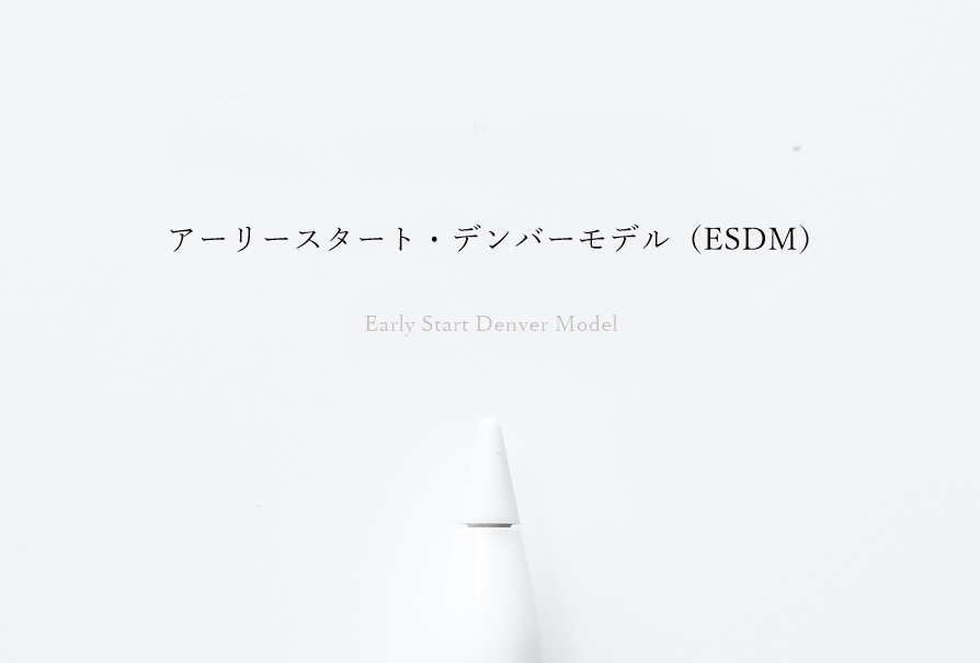 Early Start Denver Model 日本語版 ESDM マニュアル本 （日本語版
