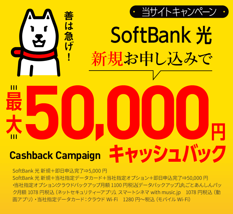 SoftBank 光 新規お申し込みで 最大50,000円キャッシュバック
