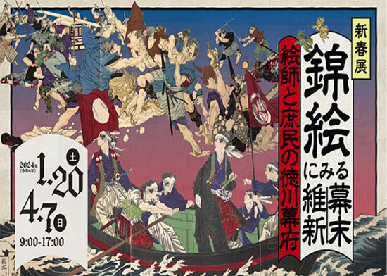 企画展 「錦絵にみる幕末維新 絵師と庶民の徳川幕府」 高知/高知市