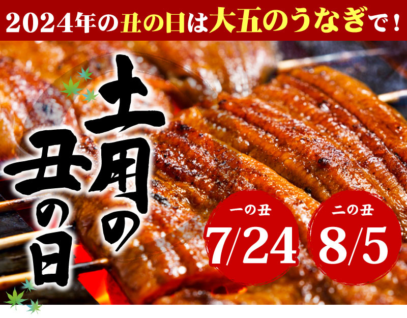 夏はうなぎ!!土用の丑の日インスタグラムクイズキャンペーン | 大五