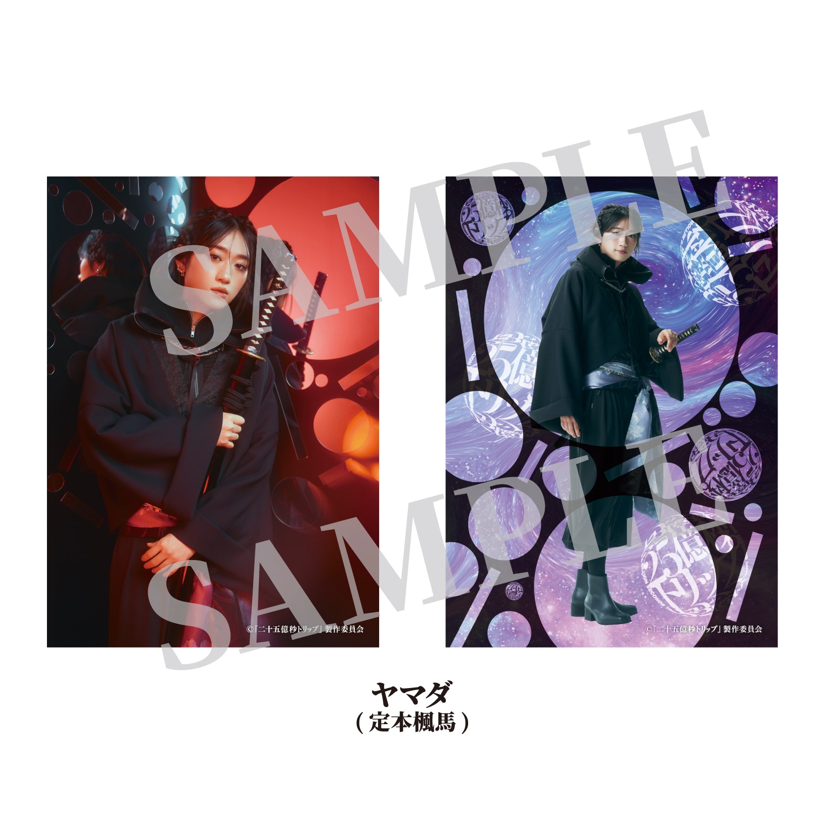 二十五億秒トリップ』ソロブロマイド – SS-Mall