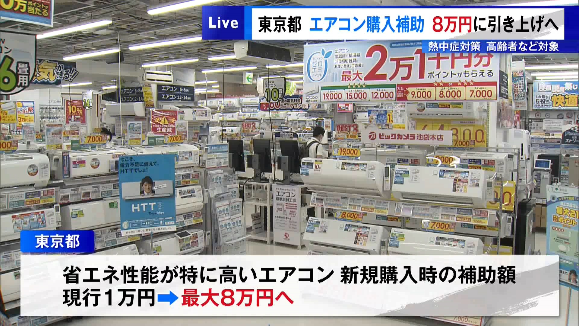 東京都がエアコン購入補助 高齢者など対象に8万円に引き上げへ｜TOKYO