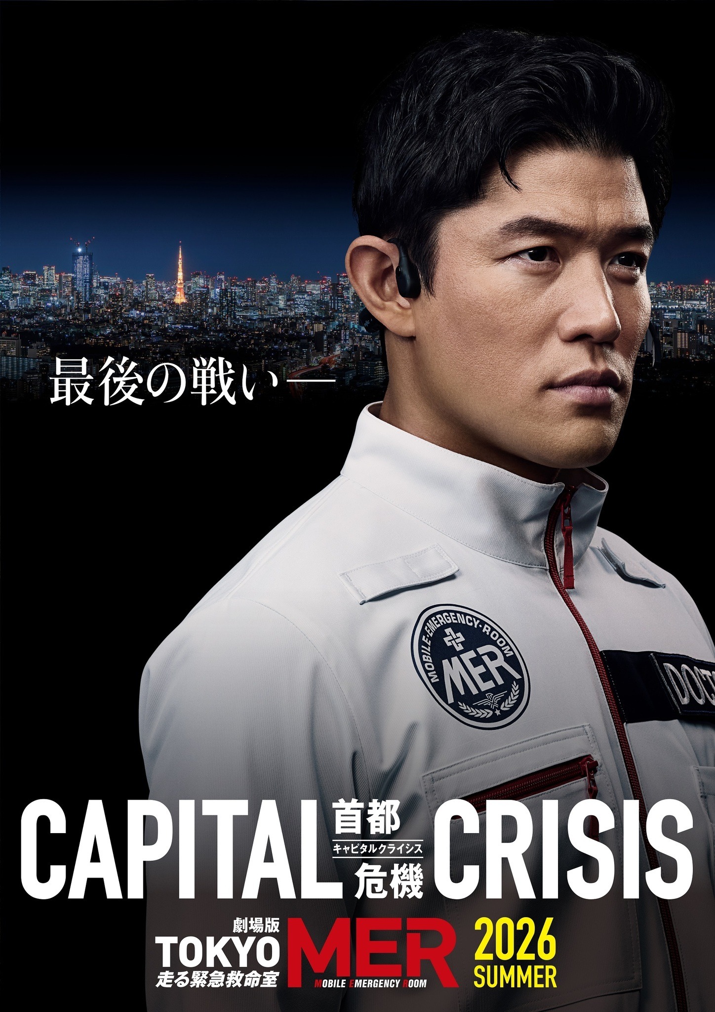 劇場版『TOKYO MER～走る緊急救命室～CAPITAL CRISIS』超特報映像解禁
