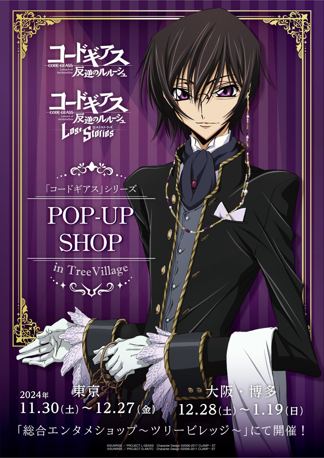 コードギアス』ツリービレッジでポップアップショップ開催！アプリ衣装
