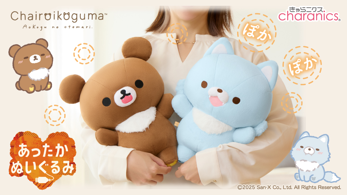 リラックマのあったかぬいぐるみシリーズに新しい仲間が登場！いっしょ