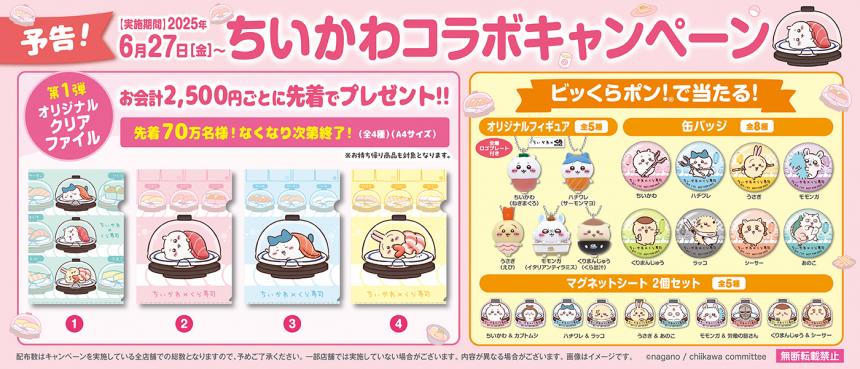 ちいかわデザインの寿司皿等が手に入るくら寿司×「ちいかわ」コラボ