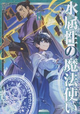 水属性の魔法使い 第三部東方諸国編 2 | 誠品線上