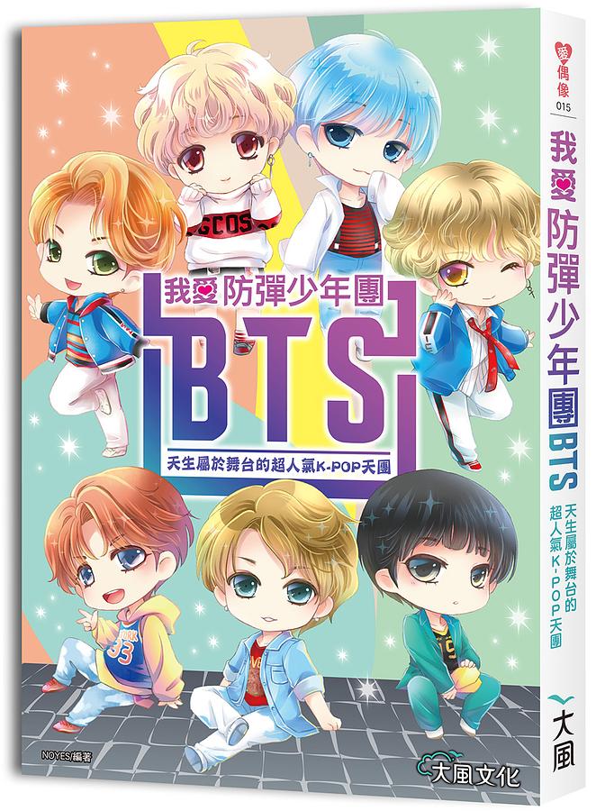 我愛防彈少年團BTS: 天生屬於舞台的超人氣K-POP天團(暢銷增訂版) | 誠