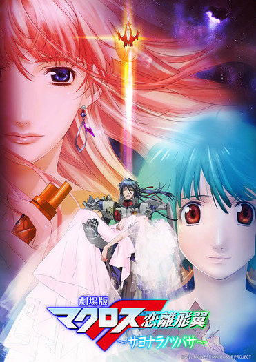 マクロスF」シェリル＆ランカの劇場版2作品が“日曜アニメ劇場”に登場 3