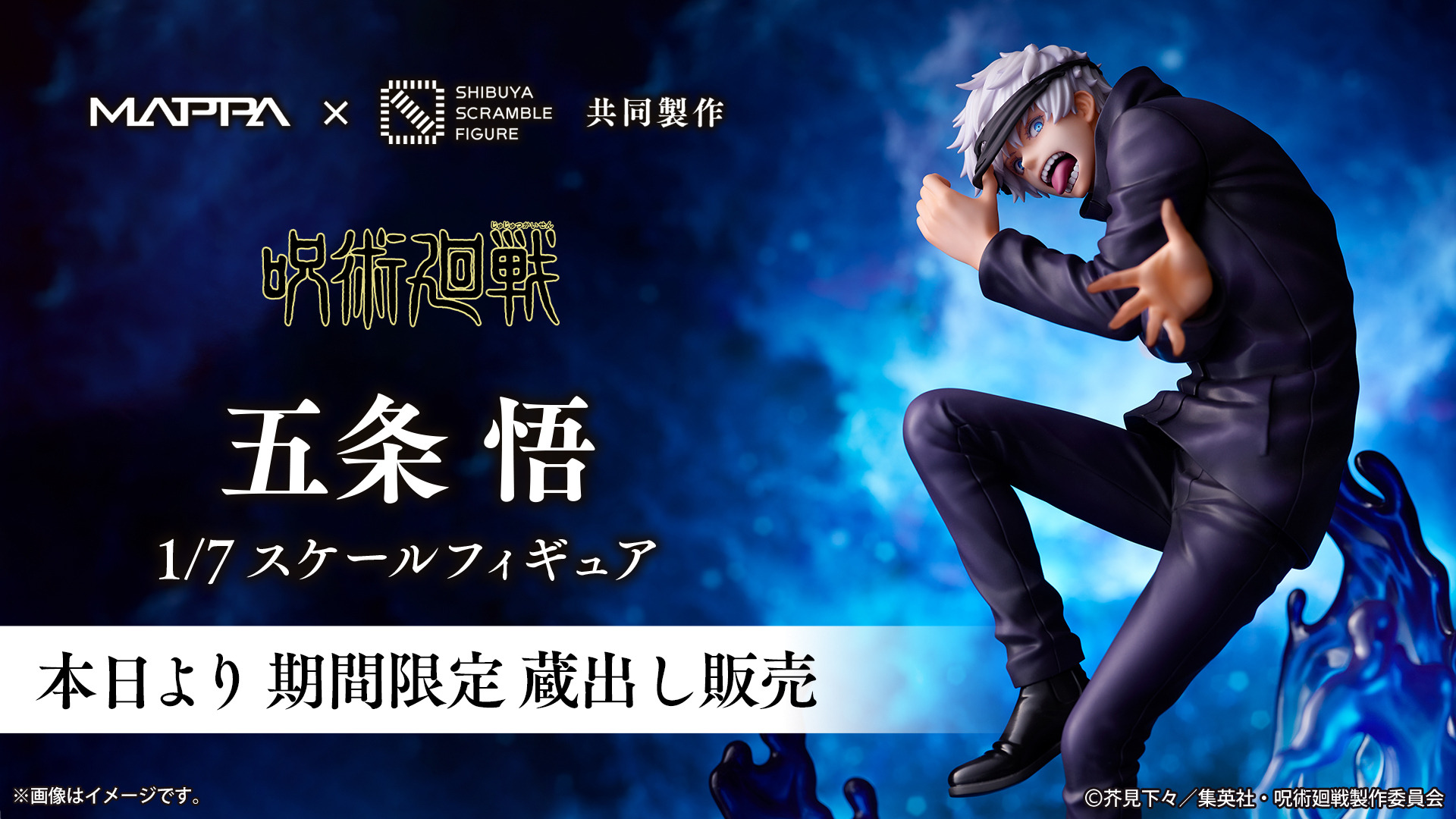 MAPPA x デザインココ呪術廻戦 渋谷事変 五条悟 1/7スケールフィギュア