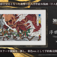 進撃の巨人」コラボ浮世絵“巨人襲来之図”新色ver.が登場！背景カラーや