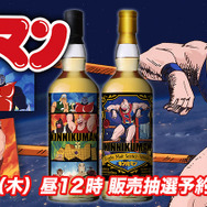 キン肉マン」アニメ40周年を記念したラベルウイスキーが登場！ 評論家