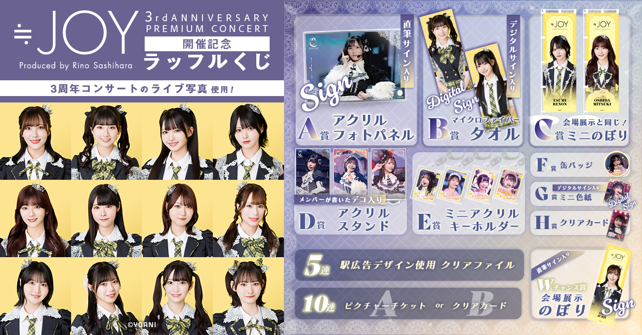 ≒JOY 3周年コンサート「≒JOY 3nd ANNIVERSARY PREMIUM CONCERT」開催