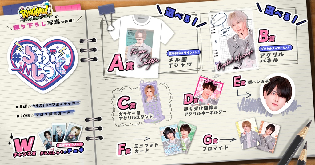 らぶしっく】RINGAKU！〜アイドル学園バラエティ〜くじ | RAFFLE