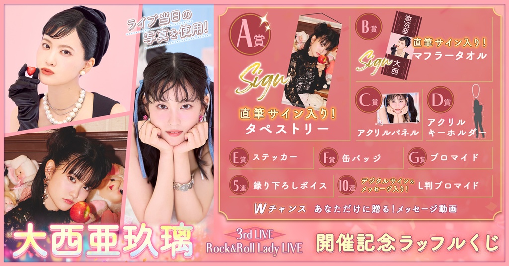 大西亜玖璃 3rd LIVE Rock&Roll Lady LIVE開催記念ラッフルくじ | RAFFLE