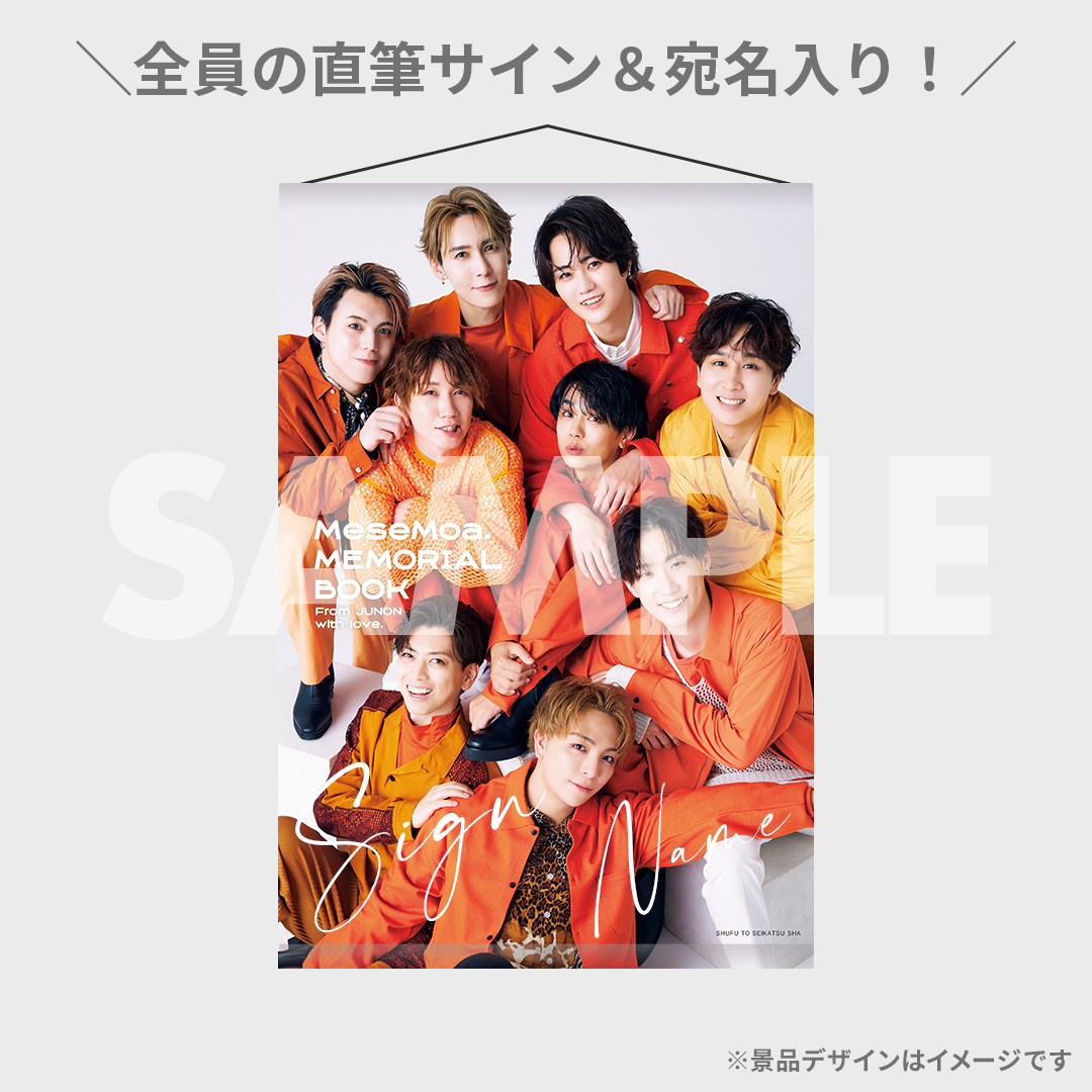 MeseMoa. めせもあ。 JUNONくじ景品セット