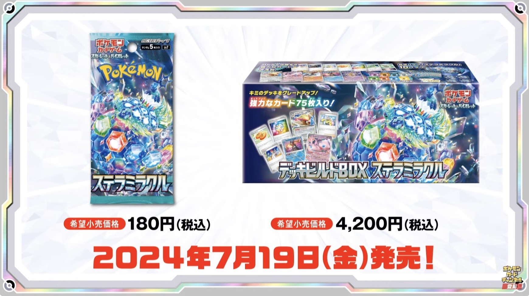 ポケカ』新弾「ステラミラクル」と「デッキビルドBOX」がポケセン