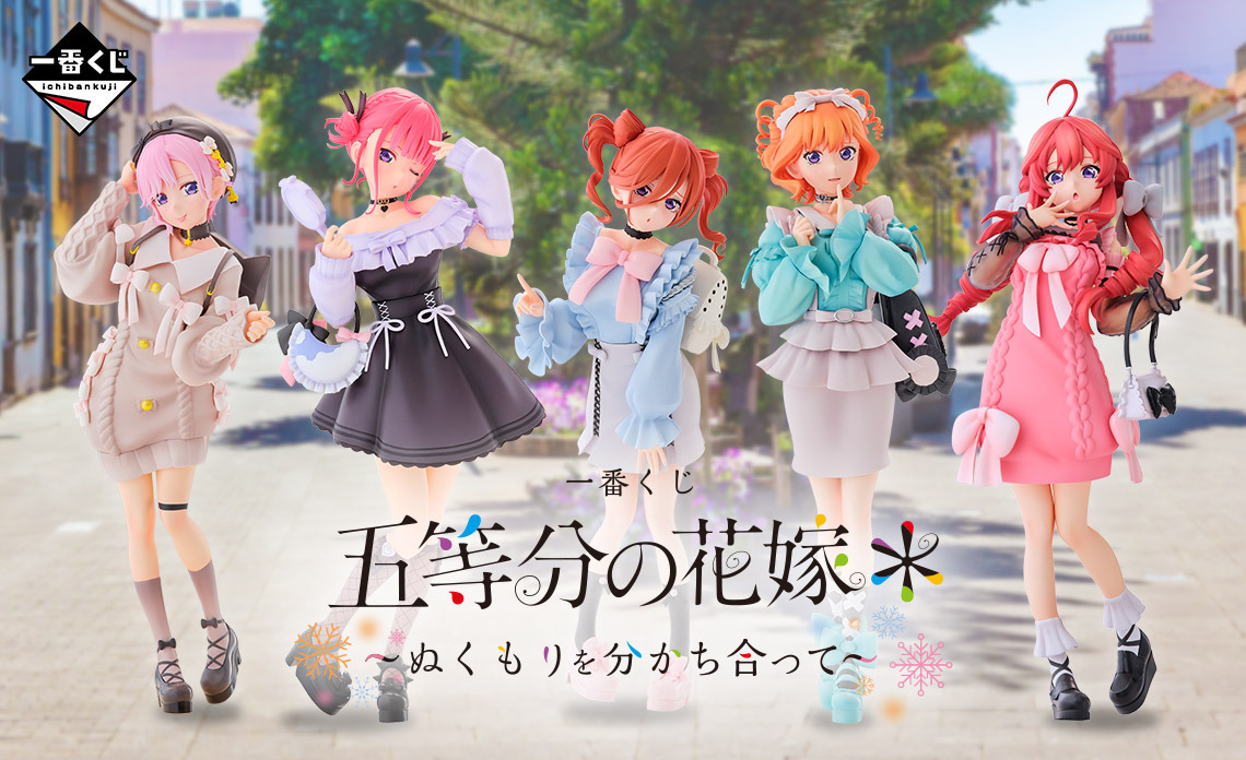 五等分の花嫁」新作一番くじ全ラインナップ公開！お出かけスタイルの