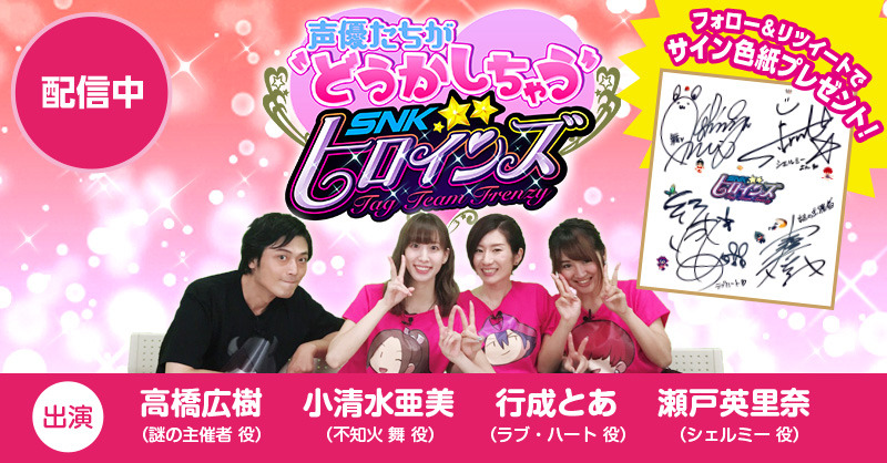 SNKヒロインズ Tag Team Frenzy』WEB番組の配信がスタート！豪華声優陣