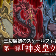 遊戯王GX」より三幻魔の一体「神炎皇ウリア」が超大型サイズフィギュア