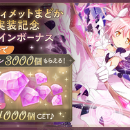 待望の“アルティメットまどか”実装へ！『まどマギ Magia Exedra』新☆5