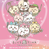 まじかるちいかわ」夏にピッタリ！散りばめられたハチワレらが可愛