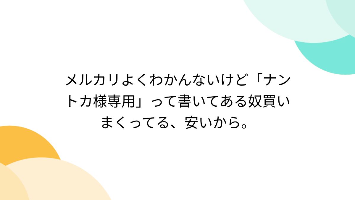 メルカリで専用にしていた商品を違う人が買ったんですが、専用