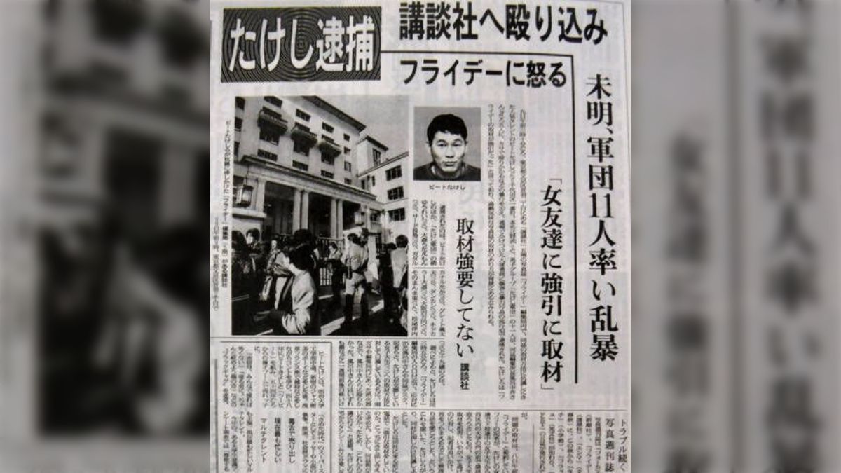 ビートたけし フライデー 昭和61年12月10日 日刊ゲンダイ全ページ一式