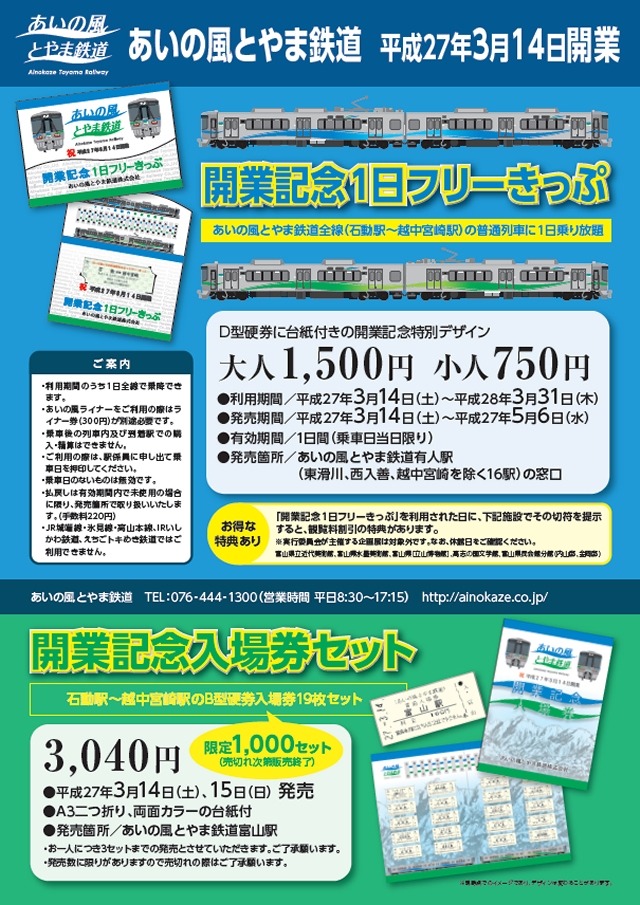 あいの風とやま鉄道、開業記念のフリー切符など発売 | レスポンス