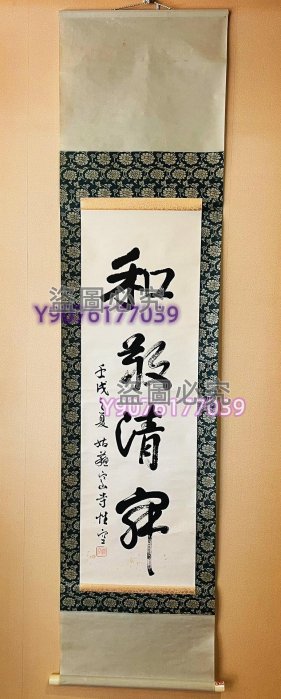 中国蘇州寒山寺管長 釋性空和尚 『三行書』 肉筆 紙本 書画 掛軸