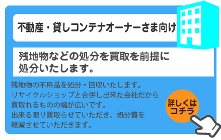 鈴祥は不用品の回収から産業廃棄物まで片づけます|さいたま市 | 埼玉県