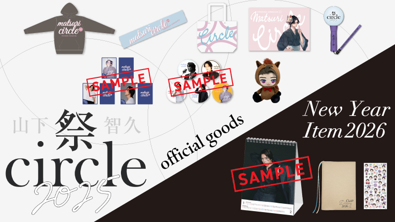 祭circle2025グッズ&「Club9」会員限定グッズ「Tomo's official store