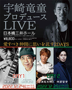宇崎竜童 プロデュースLIVE12/24 Day1 世良公則、スペシャルゲスト